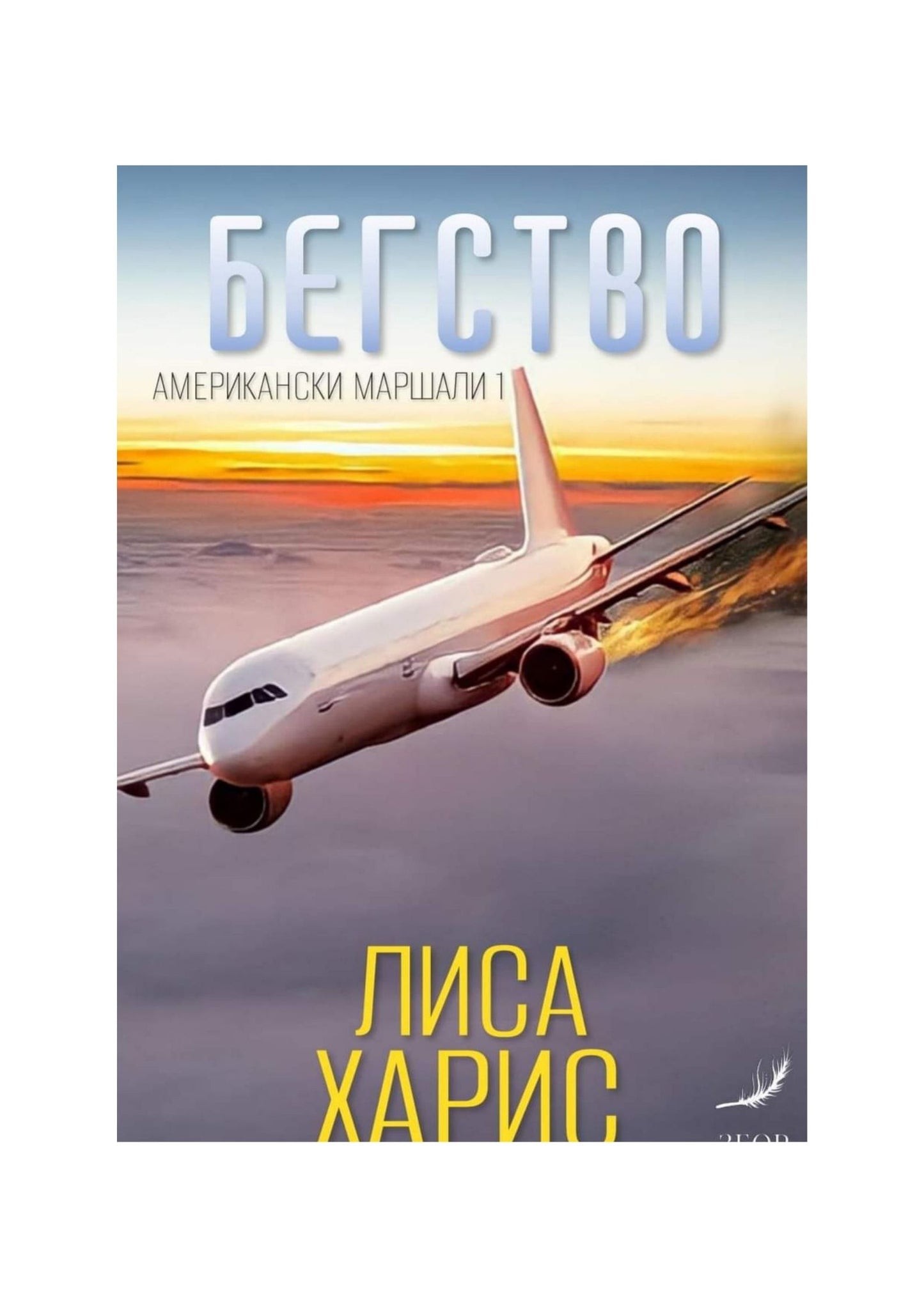 Бегство