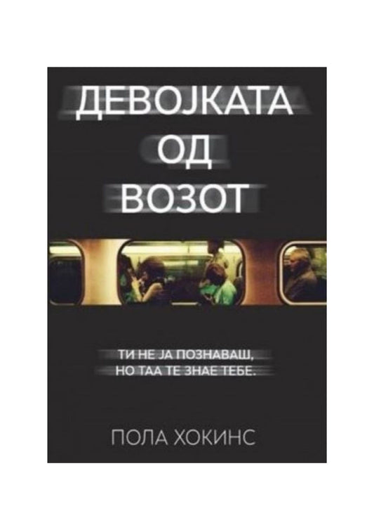Девојката од возот