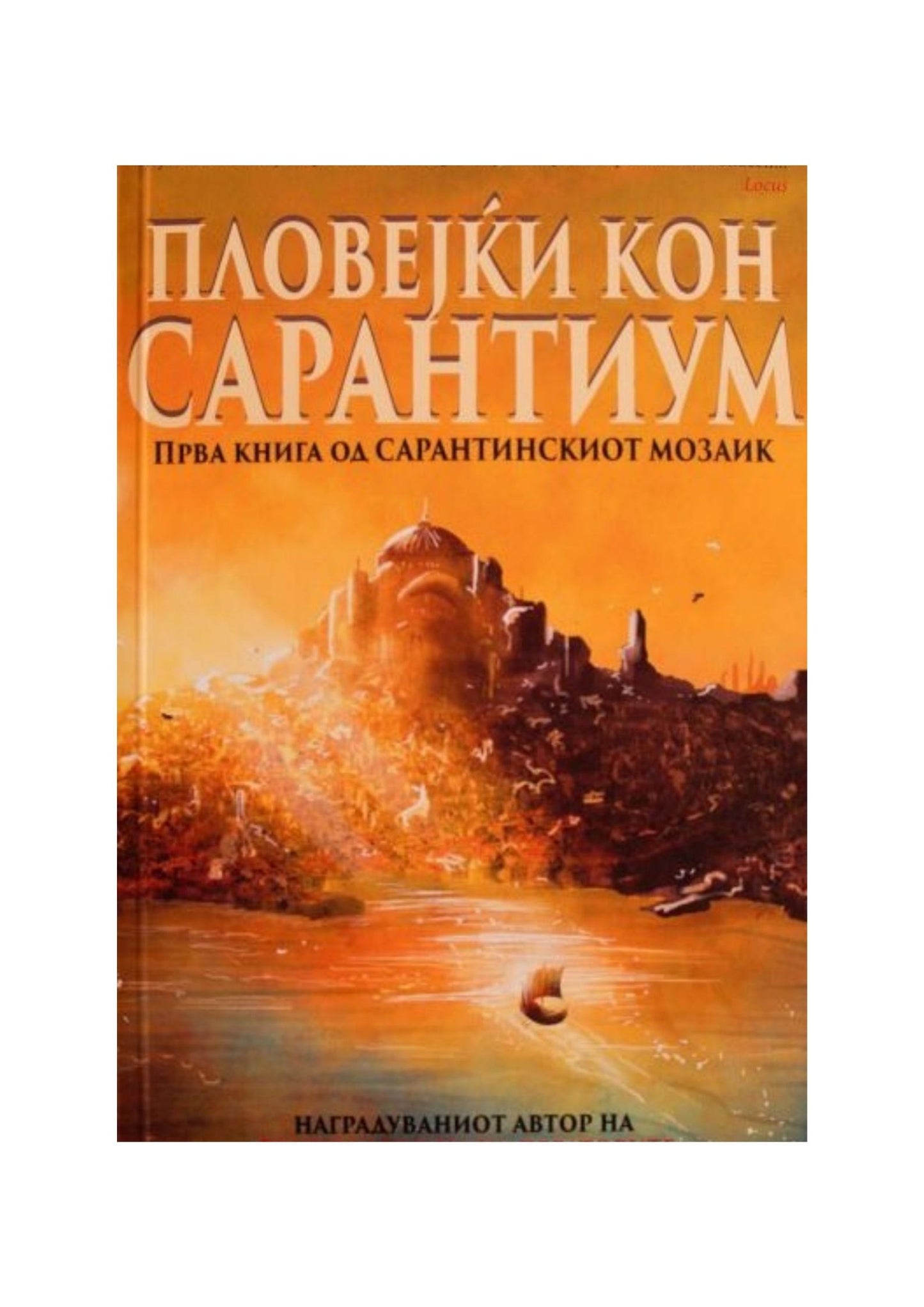 Пловејќи кон Сарантиум