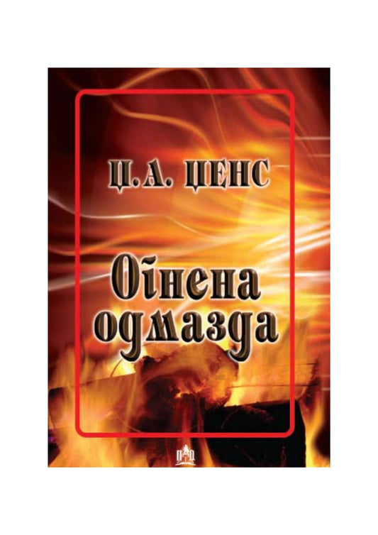 Огнена одмазда