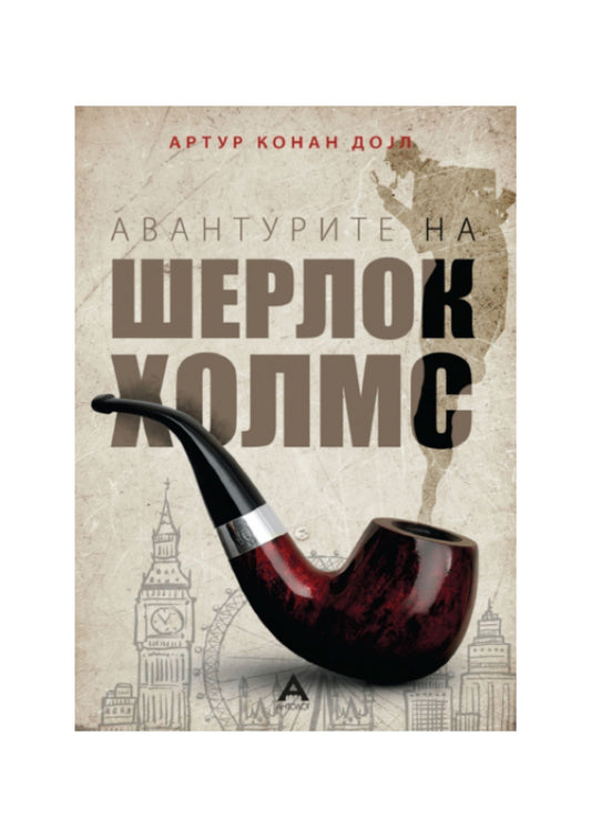 Шерлок Холмс: Авантурите на Шерлок Холмс