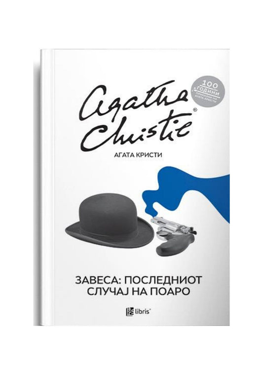 Завеса : последниот случај на Поаро