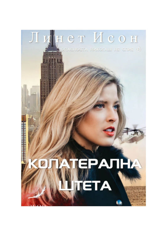 Колaтерална штета