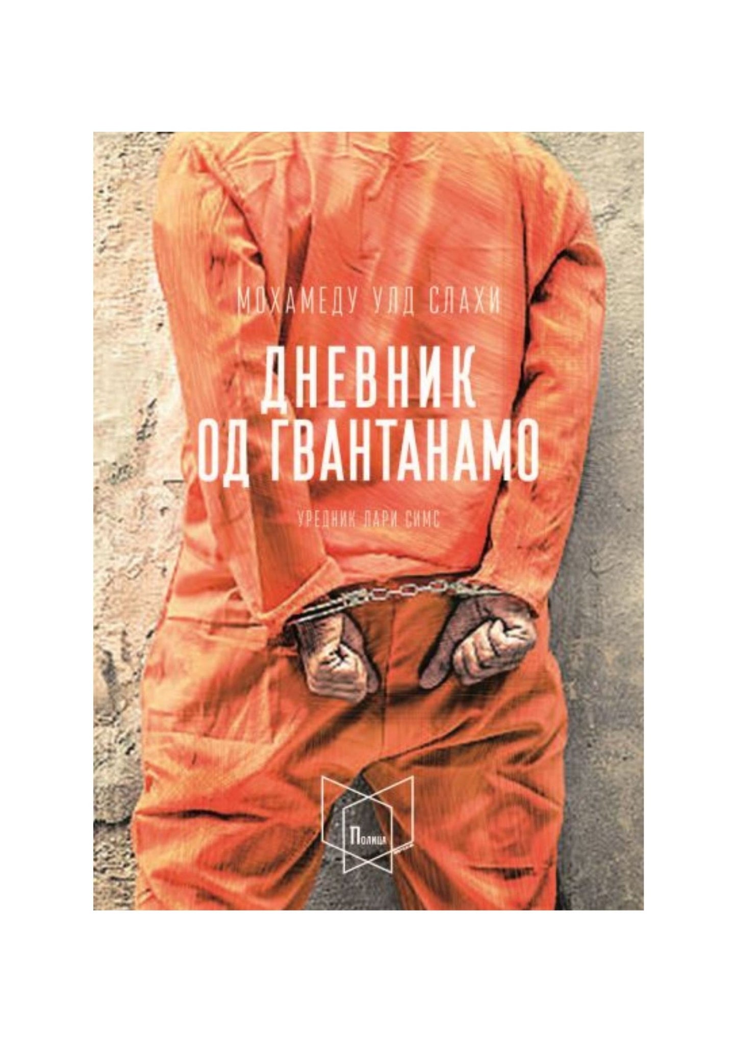 Дневник од Гвантанамо