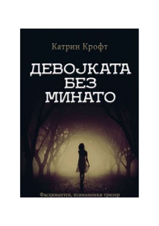 Девојката без минато