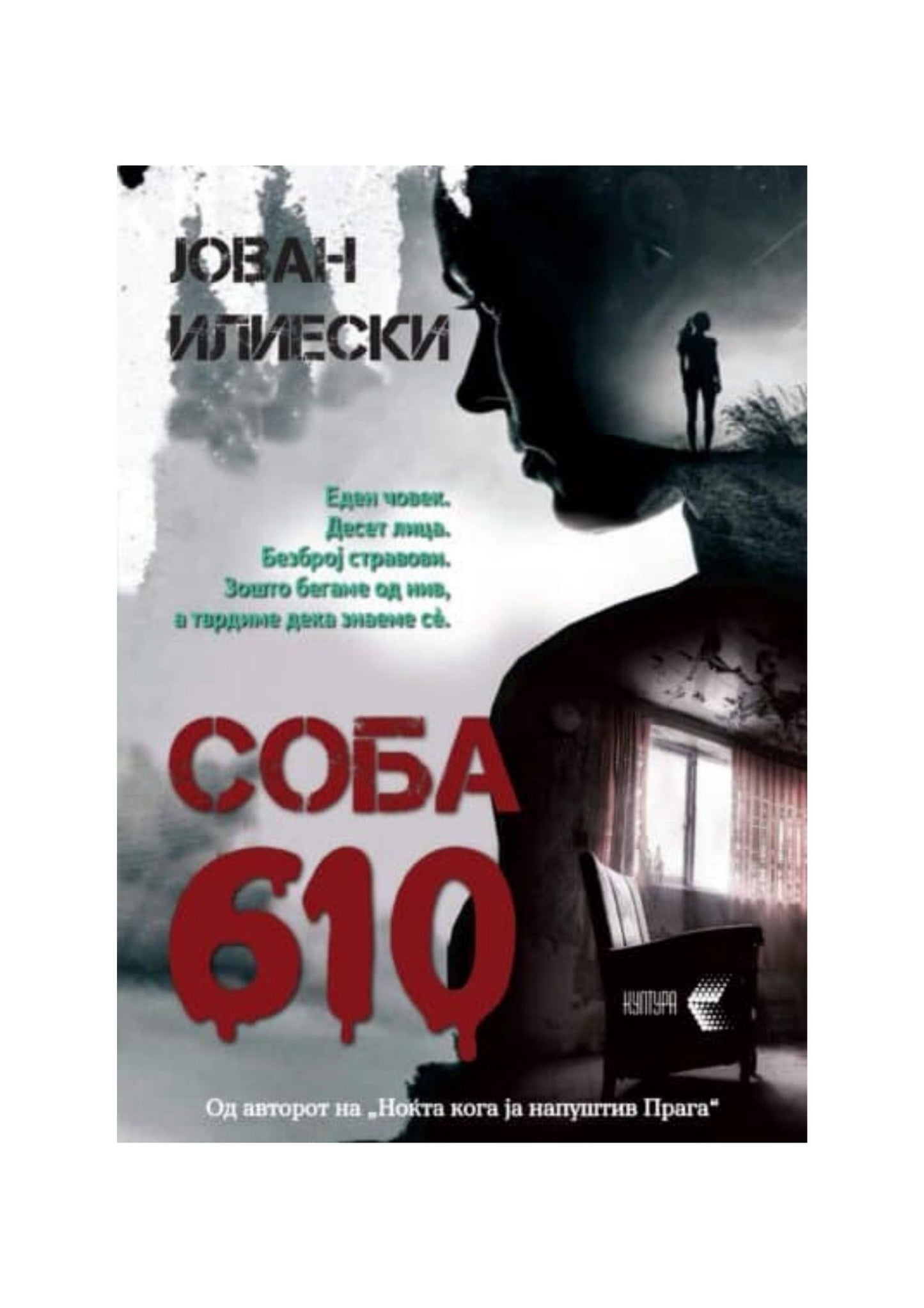 Соба 610