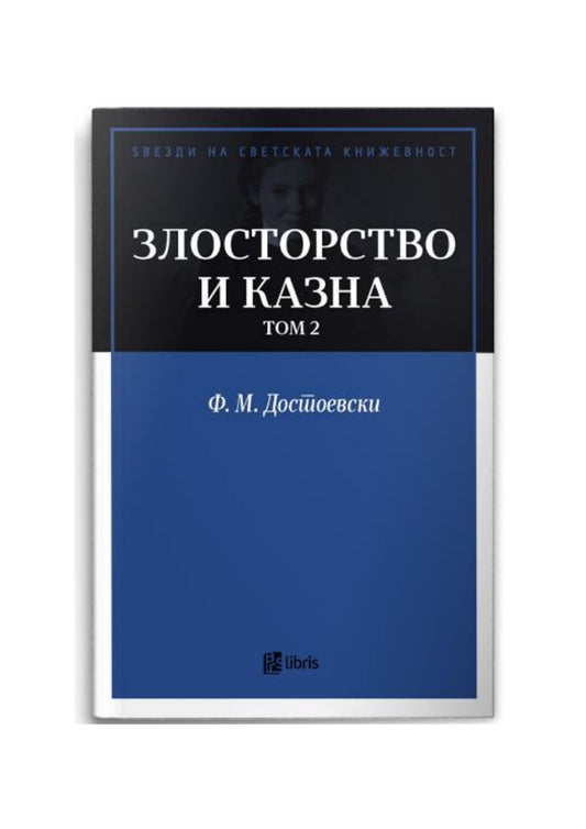 Злосторство и казна, том 2