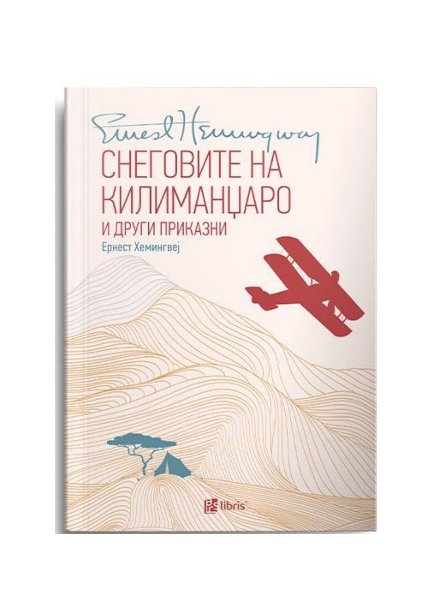 Снеговите на Килиманџаро и други приказни