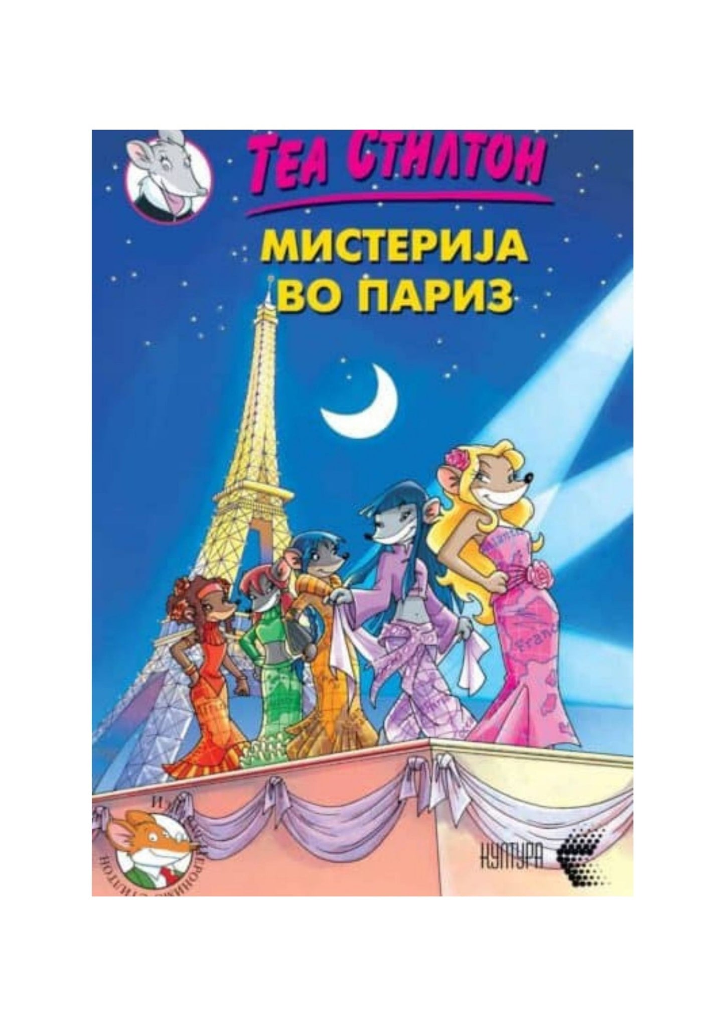 Мистерија во Париз