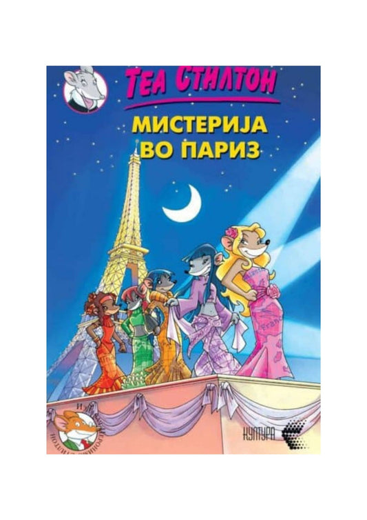 Мистерија во Париз