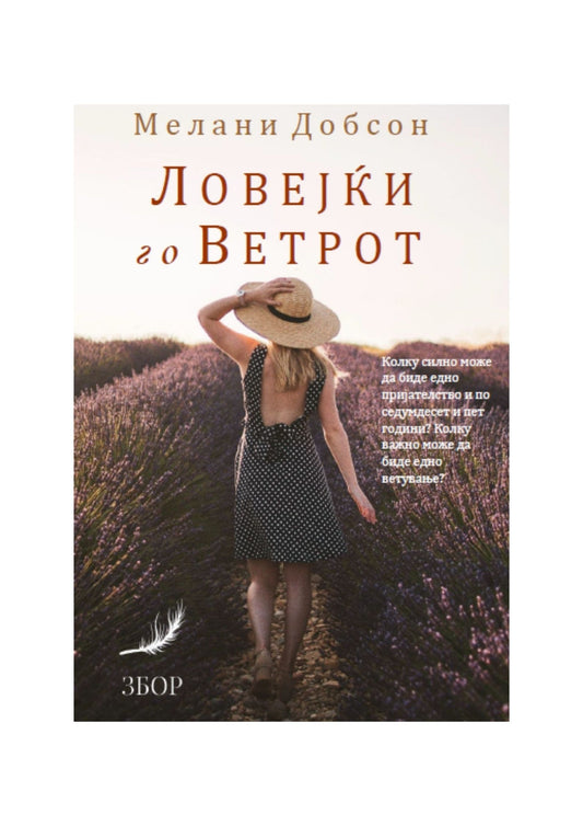 Ловејќи го ветрот