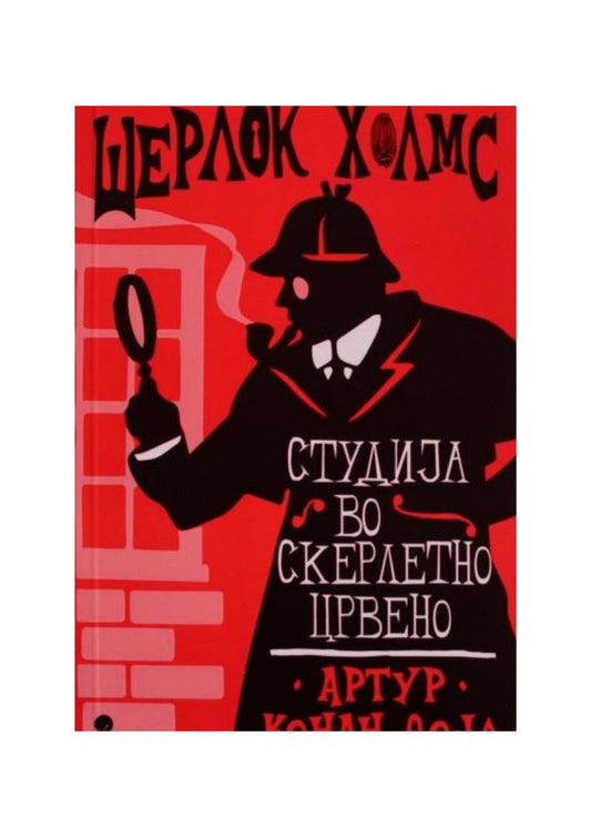 Шерлок Холмс: Студија во скерлетно црвено