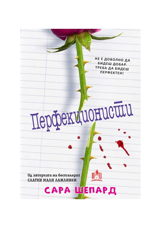 Перфекционисти