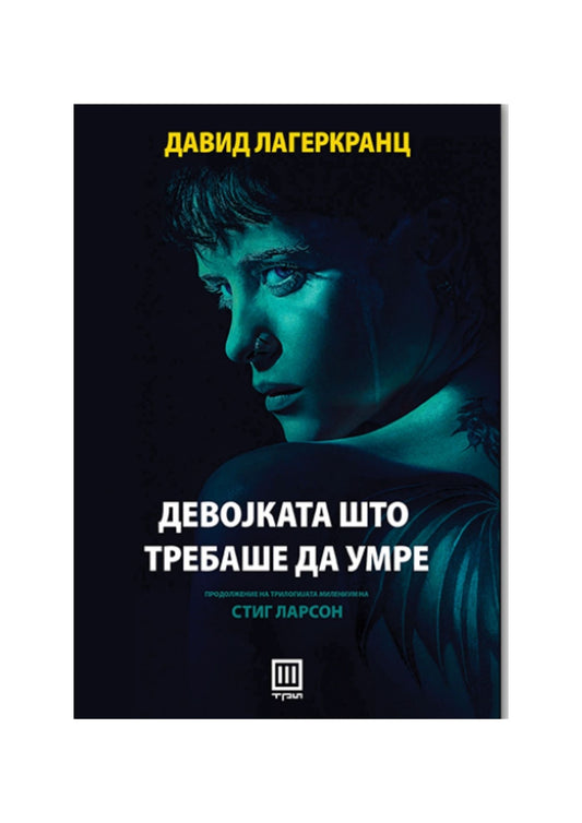 Девојката што требаше да умре