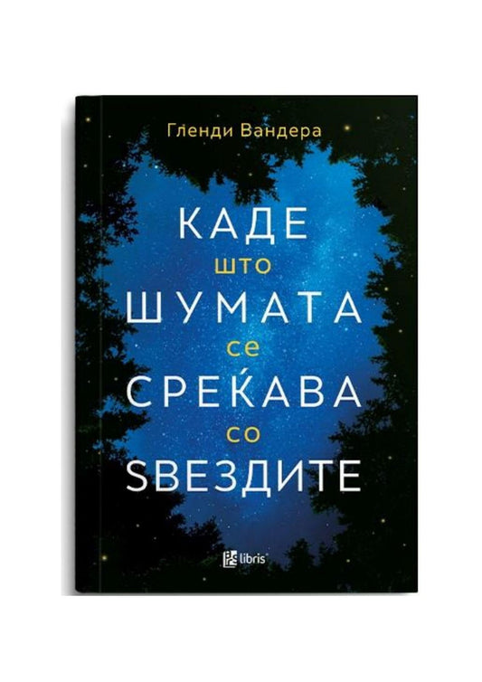Каде што шумата се среќава со ѕвездите