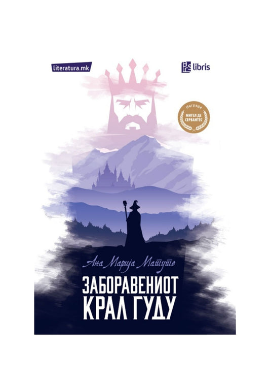 Заборавениот крал Гуду