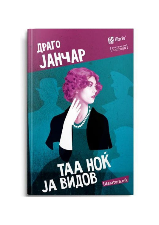 Таа ноќ ја видов