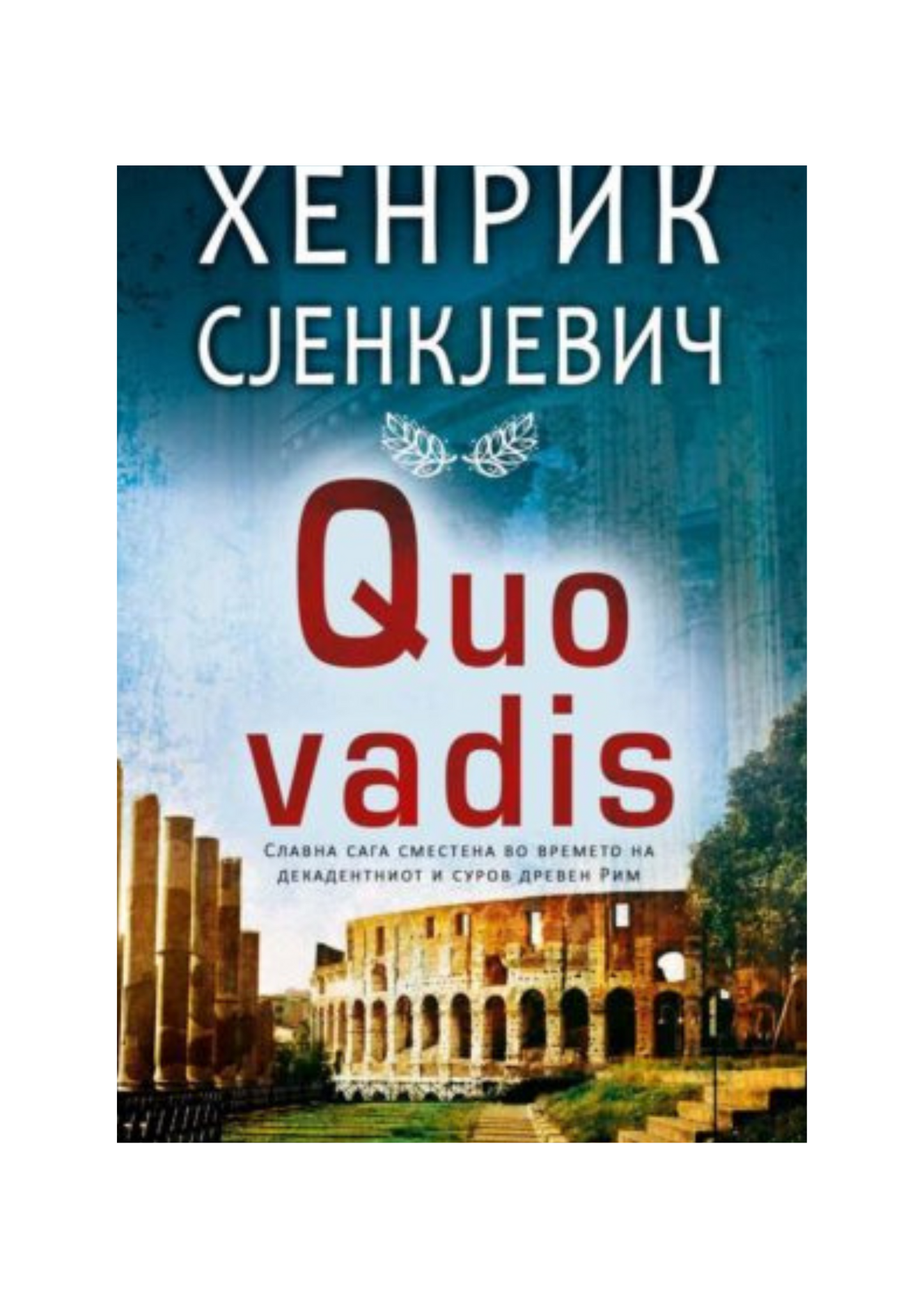 Кво Вадис