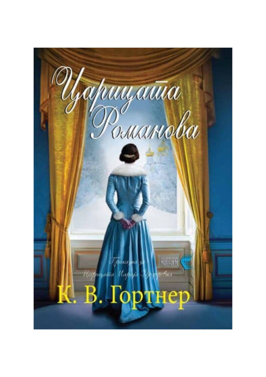 Царицата Романова