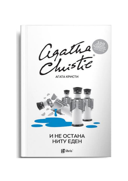 И не остана ниту еден