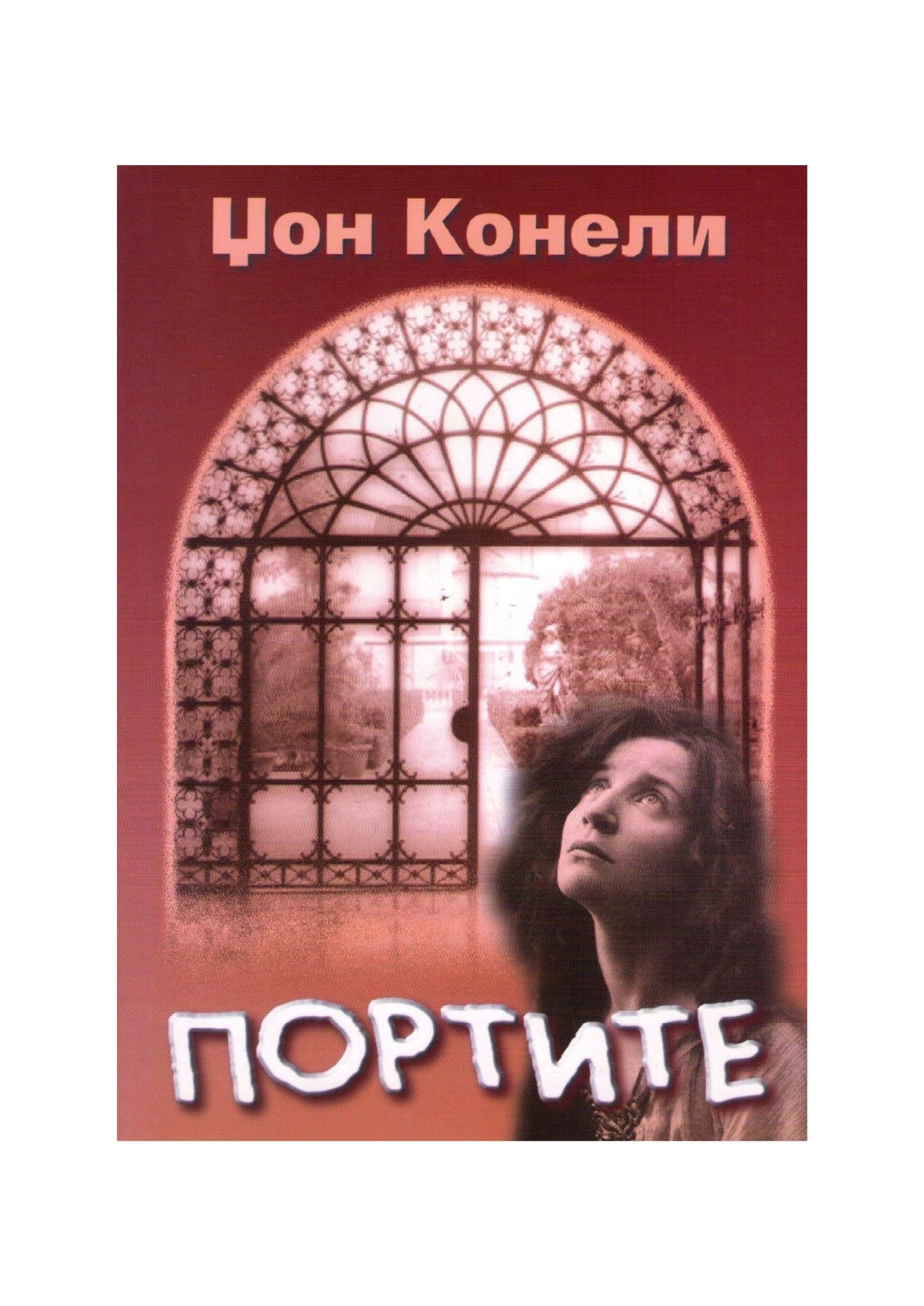 Портите
