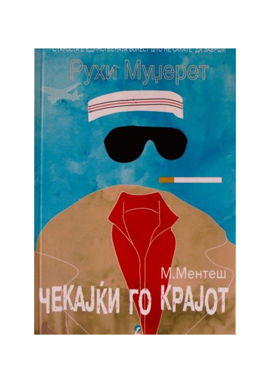 Чекајќи го крајот