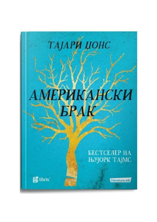 Американски брак