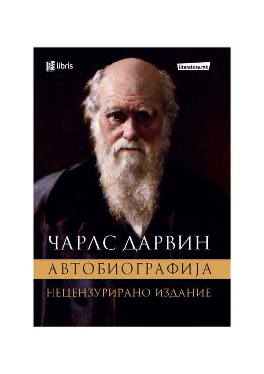 Автобиографијата на Чарлс Дарвин