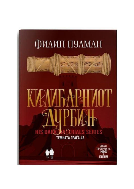 Килибарниот дурбин