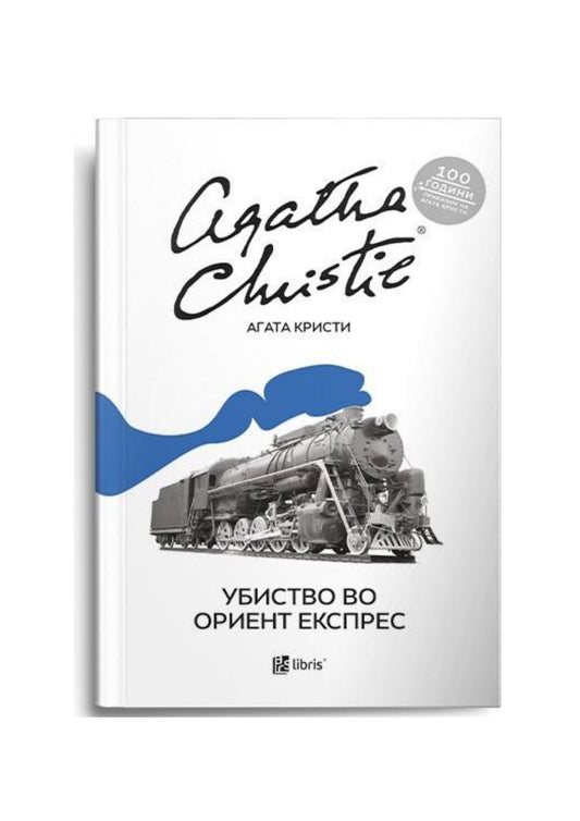 Убиство во Ориент Експрес