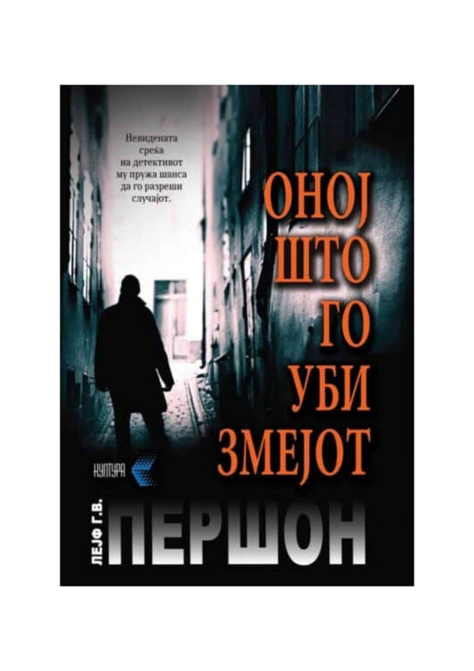 Оној што го уби змејот