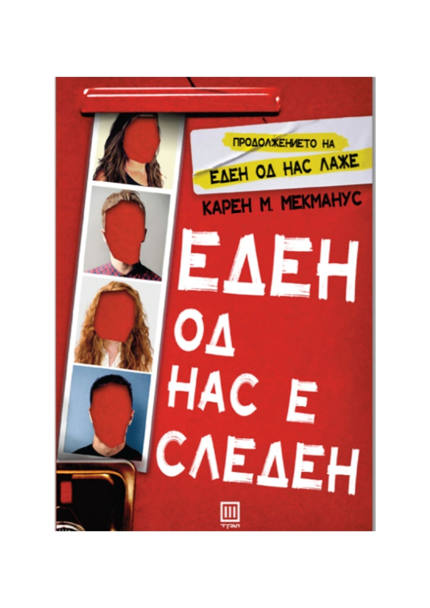 Еден од нас е следен