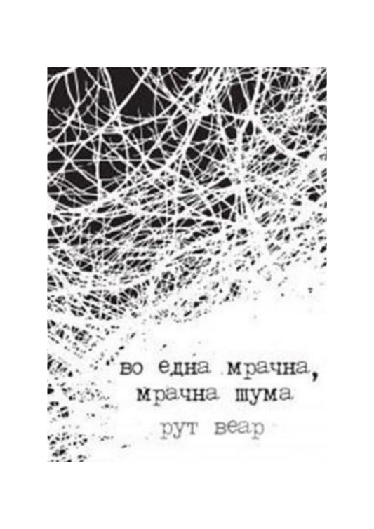 Во една мрачна, мрачна шума