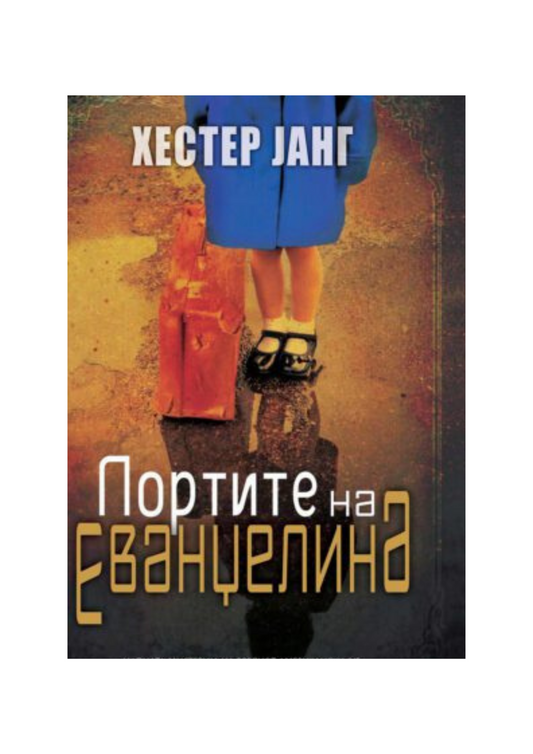 Портите на Еванџелина