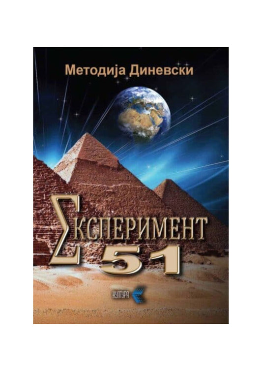 Експеримент 51