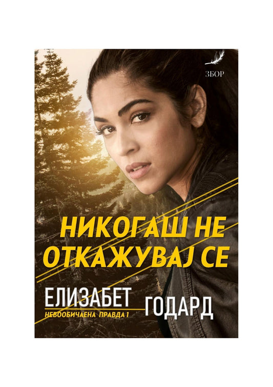 Никогаш не откажувај се