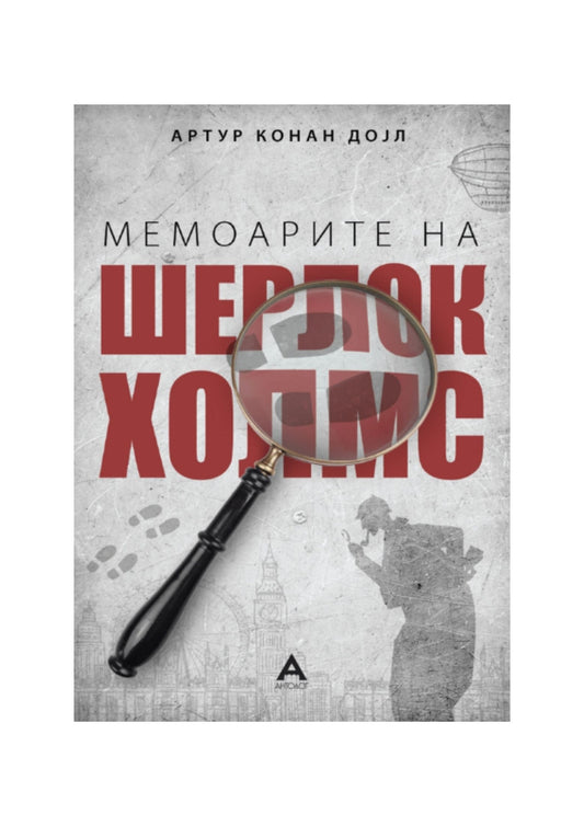 Шерлок Холмс: Мемоарите на Шерлок Холмс