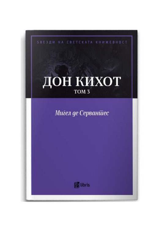 Дон Кихот, том 3