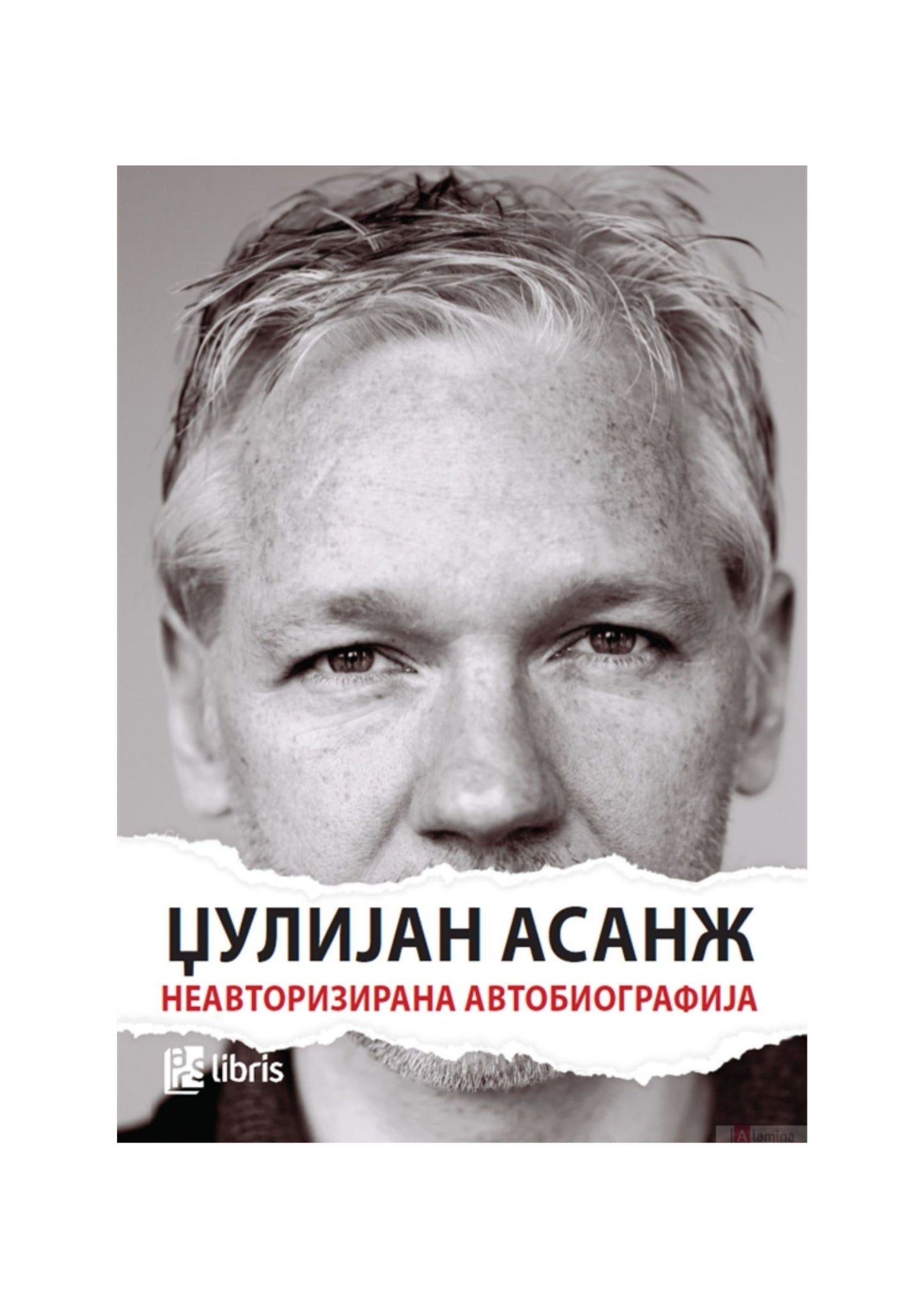 Џулијан Асанж: Неавторизирана автобиографија