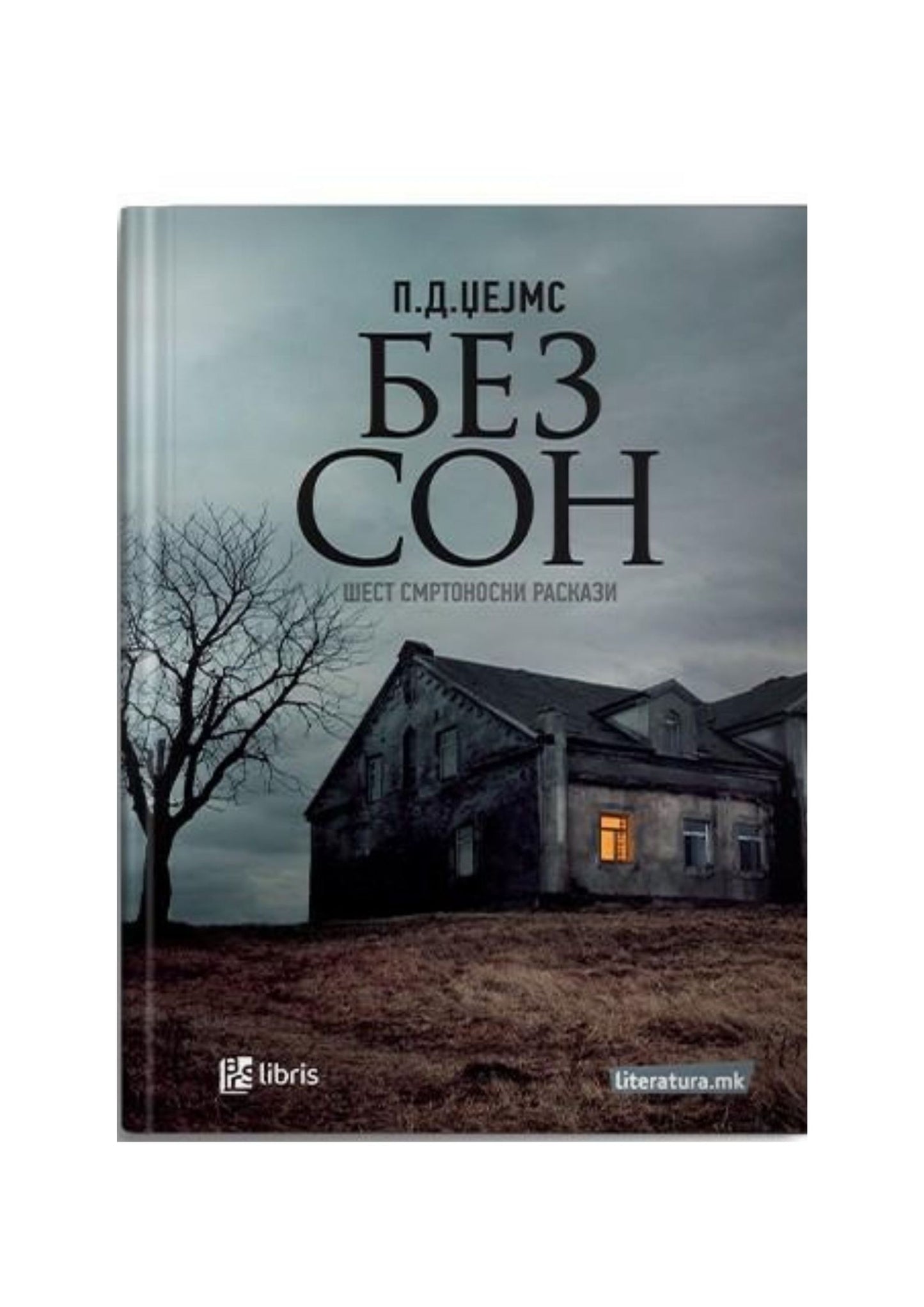 Без сон: шест смртоносни раскази