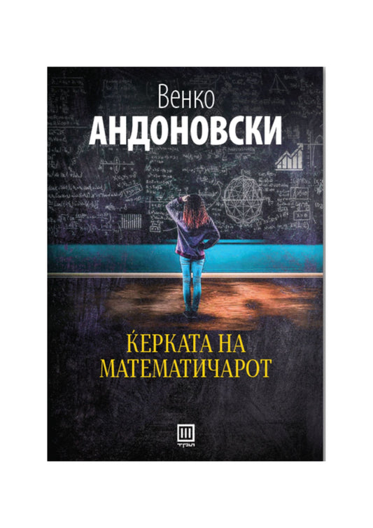 Ќерката на математичарот