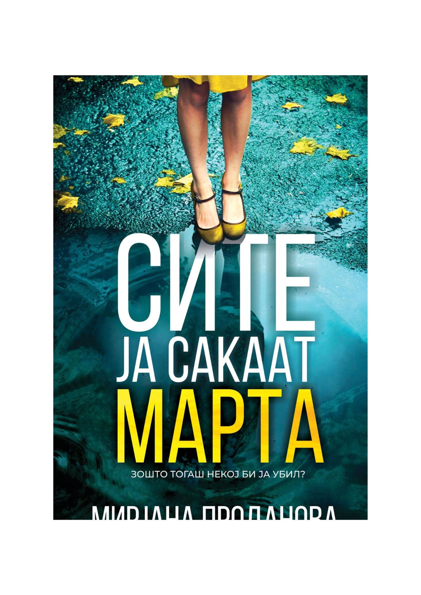 Сите ја сакаат Марта