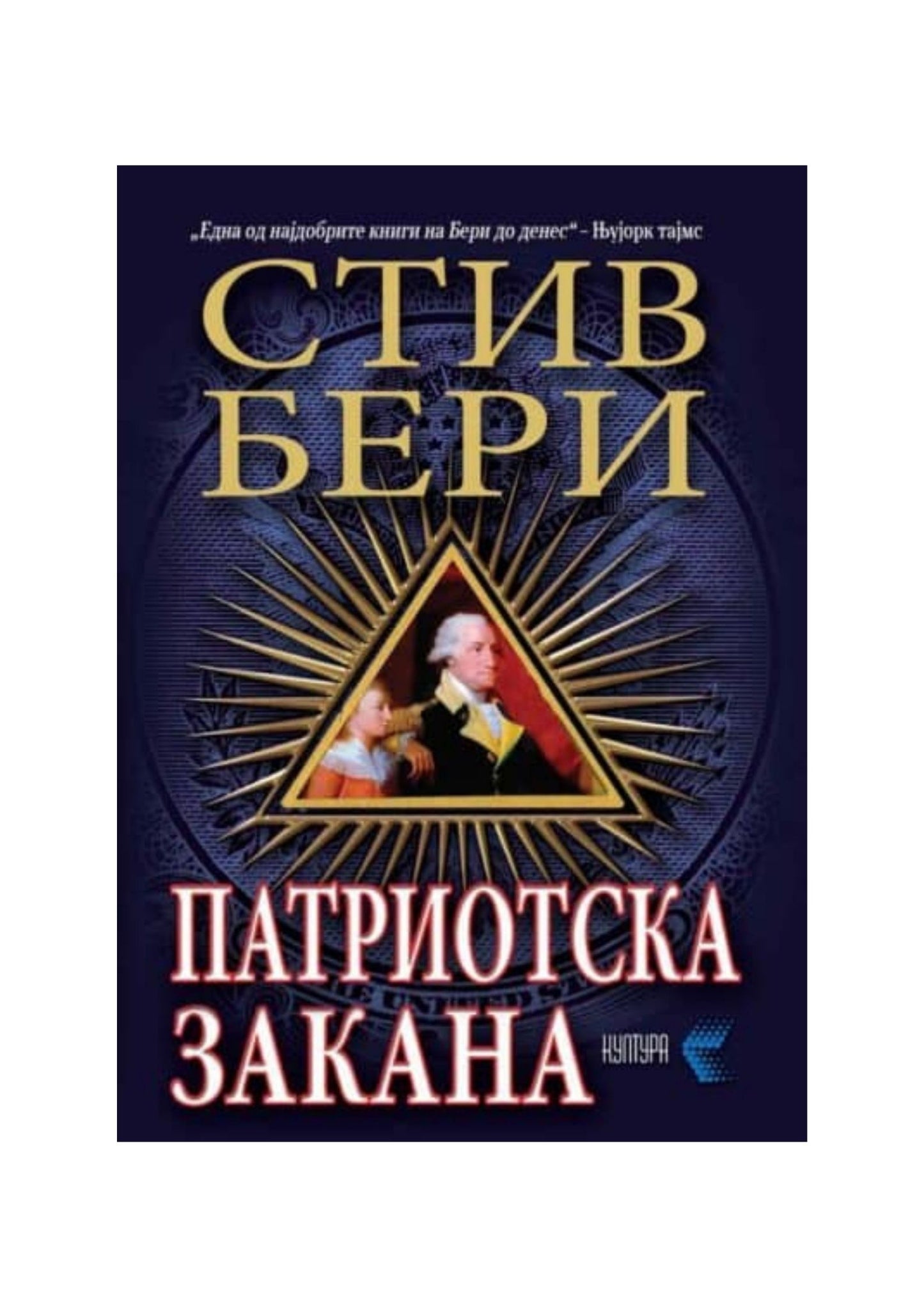 Патриотска закана