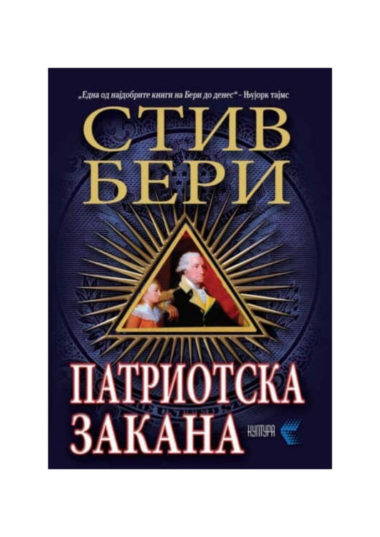 Патриотска закана