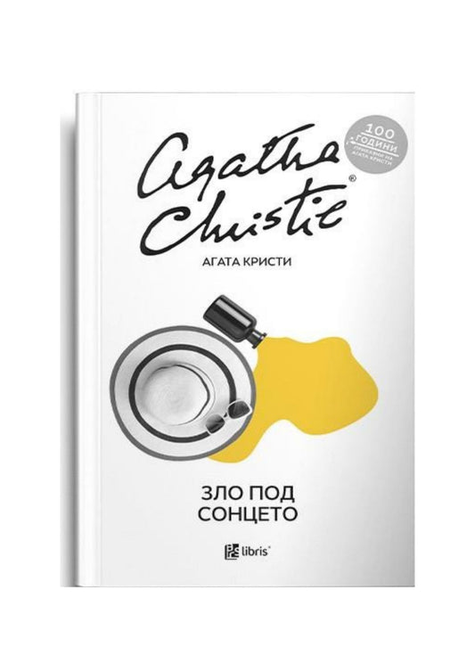 Зло под Сонцето