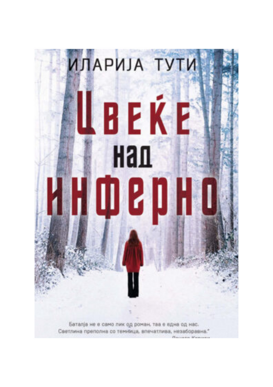 Цвеќе над инферно