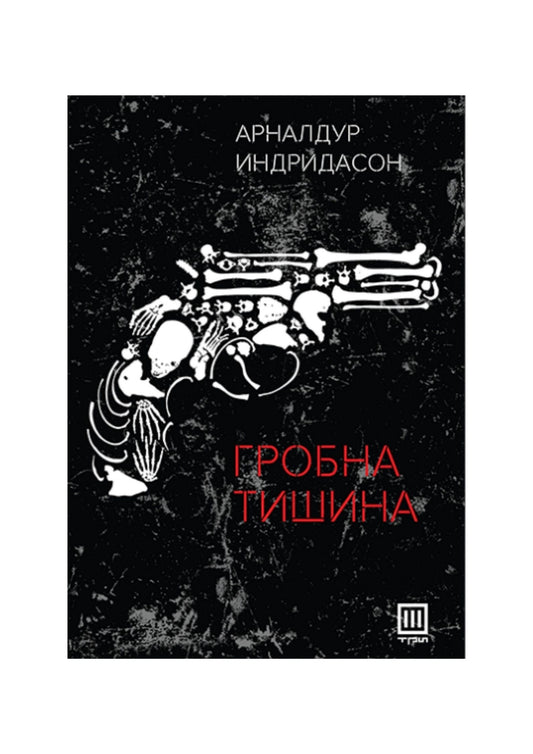 Гробна тишина