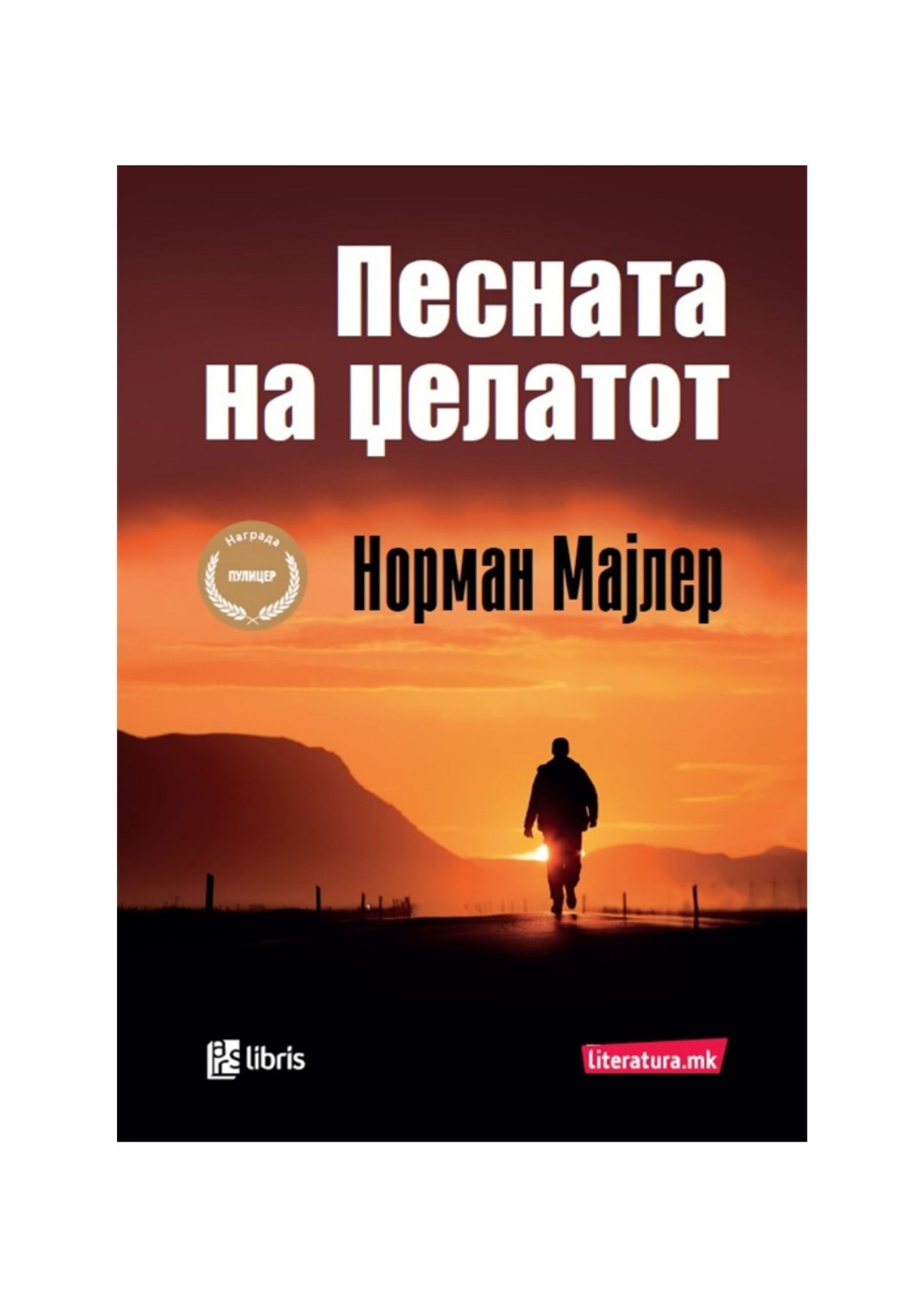 Песната на џелатот