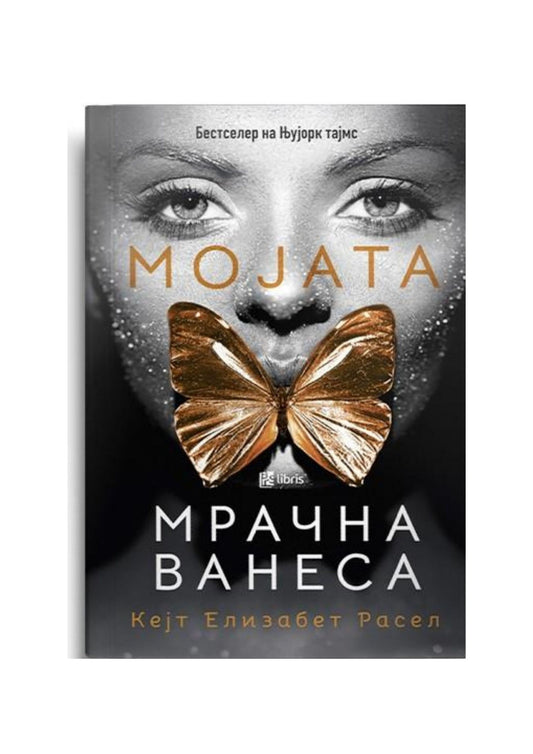 Мојата мрачна Ванеса