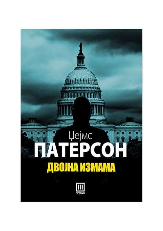 Двојна измама